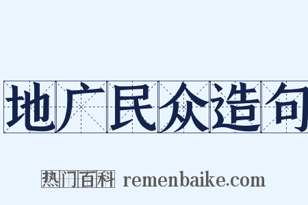 地广民众造句是什么意思的图片